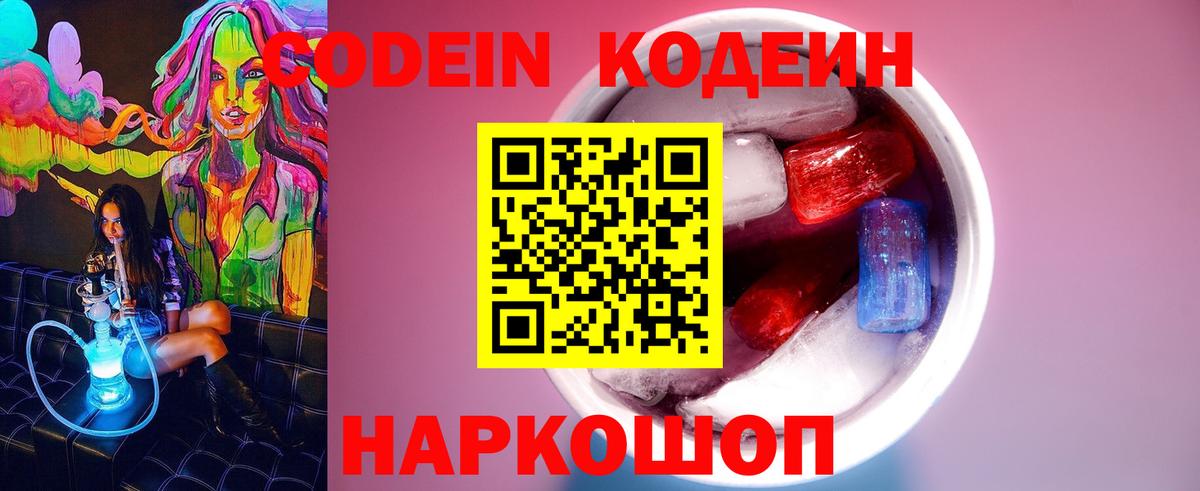 Кодеин Purple Drank  Вход с VPN  Кандалакша 